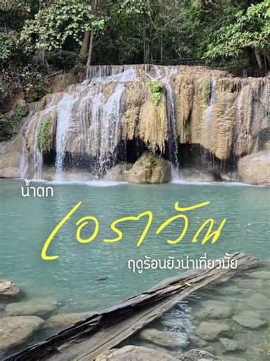 น้ำตกเอราวัณหน้าร้อนก็น่าเที่ยวอยู่นะ ผมไป 7มีนา69 มีใบไม้เปลี่ยนสีให้ดูด้วย #เอราวัณ #น้ําตกเอราวัณ #เที่ยวกาญจนบุรี #เที่ยวไปเรื่อย #เที่ยวไทย