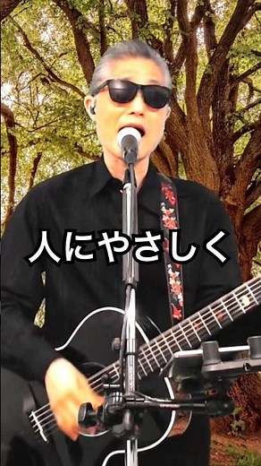 人にやさしく #カバー曲 #ブルーハーツ #ライブ配信 #ギター弾き語り