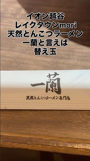 天然とんこつラーメン専門店「一蘭」 味集中カウンター 一蘭と言えば替玉