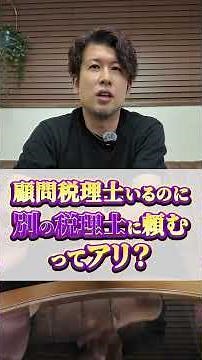 顧問税理士いるのに 別の税理士に頼む ってアリ？ #税理士 #確定申告 #節税 #税務調査 #経費