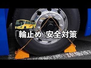 Wheel chocks safety measure (tourist bus)