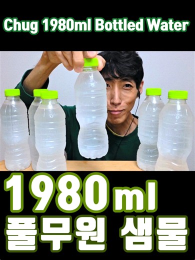 ASMR 물 💦 1980ml 완샷 풀무원 샘물 생수 물 먹방 Chug 1980ml Bottled water💧 Drinking show Mukbang 시원한 탄산음료 음료수 완샷 음식 요리 먹방 ASMR Korean Food Fizzy Drink Chug Drinking Eating mukbang YouTube.com/@jonghwa 광고 / 제휴 비지니스 문의 (Business Contact) : dotu7@naver.com #탄산음료 #Chug #먹방 #Mukbang #Fizzy