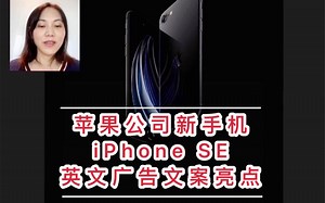 苹果公司新手机iPhone SE英文广告文案的亮点