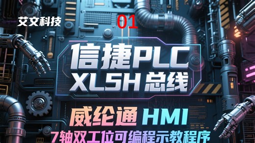01.信捷XL5H 威纶通（7轴总线可编程示教程序）