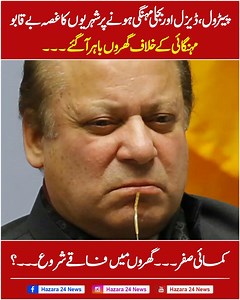 620K views · 10K reactions | پیٹرول,ڈیزل،بجلی مہنگی ہونے پر شہریوں کا غصہ بے قابو! مہنگائی کے خلاف گھروں باہر آگئے کمائی صفر ۔۔۔۔گھروں میں فاقے شروع | Hazara 24 News | Facebook