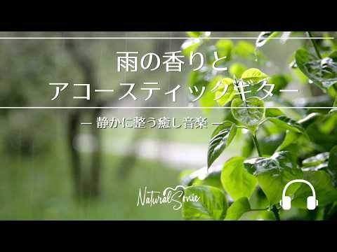 Natural Sonic「雨の香りとアコースティックギター」— 静かに整う癒し音楽 —