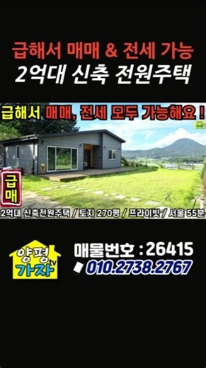 급해서 매매&전세 모두 가능, 2억대 신축 전원주택/토지 270평/탁트인조망/주말주택/ #양평가자tv #양평전원주택 #양평전원주택급매물 #양평전원주택급매 #양평전원주택매매