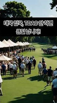 태국 가기 전 꼭 해야 할 한 가지! 전자 입국 신고서(TDAC) 미리 작성하세요! ｜ 더원골프클럽 #golf #태국골프 #더원골프클럽 #골프