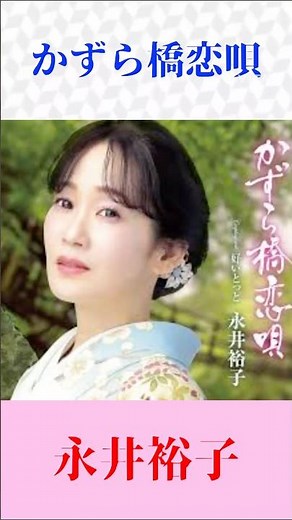 【新曲】かずら橋恋唄／永井裕子 🎤 切ない恋を唄う最新演歌フル風ショート #演歌 #永井裕子 #かずら橋恋唄