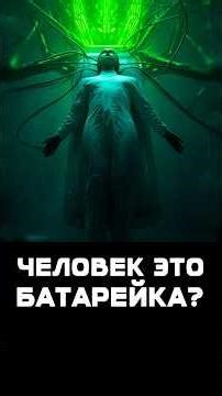 Matrix/Life is a Game. And what do you think our world is? Full broadcast on the channel #valeriy...