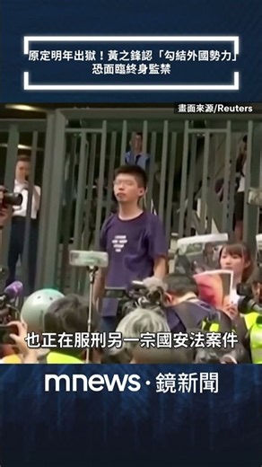 原定明年出獄！黃之鋒認「勾結外國勢力」 恐面臨終身監禁｜#shorts #鏡新聞
