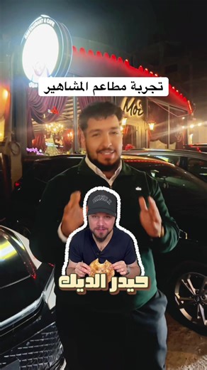 تجربة مطعم شيف مشهور😍 #تجربة_طعام #viralvideos❣️ #foodreview #اكسبلور