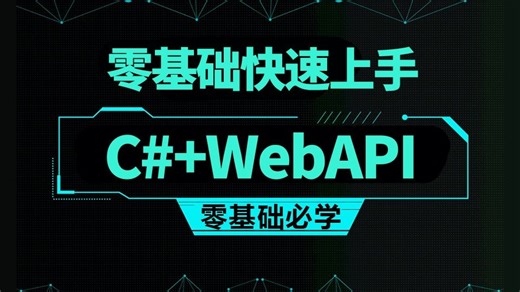 零基础学C# WebAPI教程，2025B站最系统（.NET6/.NET7/.NET Core/.NET跨平台/分布式服务/C#/合集/源码）B1179