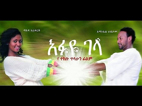 እፉዬ ገላ - Ethiopian Movie - Efuye Gela Full (እፉዬ ገላ) 2015