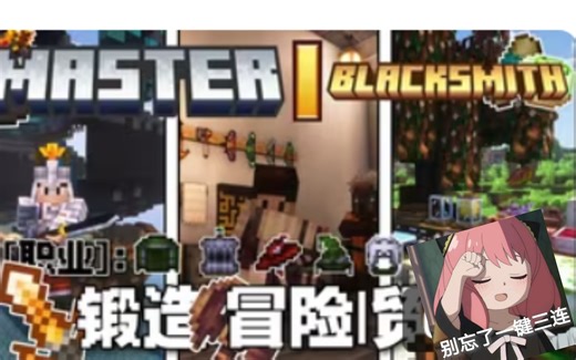 【我的世界】大型生存整合包 Master Blacksmith
