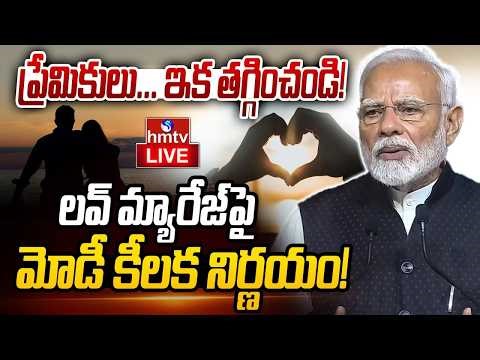 🔴LIVE : ప్రేమికులకు షాకిచ్చిన మోడీ! ఇకపై పెళ్ళిళ్ళకు కొత్త రూల్స్ | Love Marriages | PM MODI | hmtv