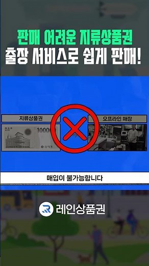 백화점 지류상품권 출장매입, 현금화 서비스 쉽게 판매하는 꿀팁 -레인상품권