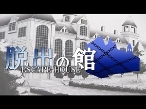 【フルボイス・ＡＤＶ式】脱出の館 ～ESCAPE HOUSE～【ＰＶ】