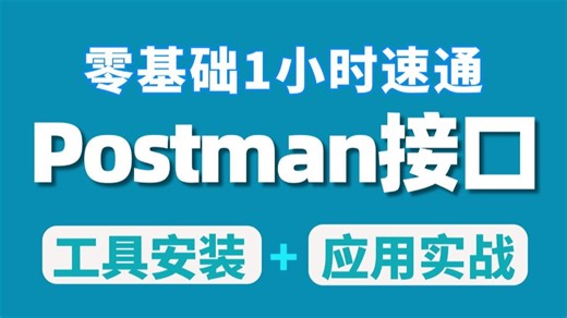 零基础1小时速通Postman接口测试教程，手把手教学工具安装 项目实战