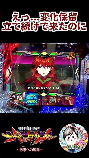 【Pエヴァ15 実践】デモ画面にして立て続けに変化保留来たのに...何もしないのはつらい...😓 ＃パチンコエヴァンゲリオン未来への咆哮 ＃エヴァ15 ＃パチンコ エヴァ ＃エバゲリオンパチンコ動画