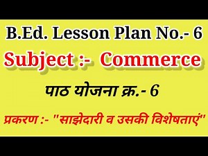 B.Ed.||Commerce Lesson plan No.-6 ||प्रकरण :- "साझेदारी"