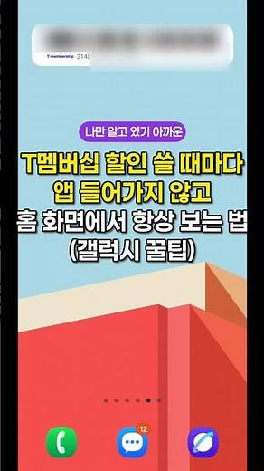 T멤버십 할인 쓸 때마다 앱 들어가지 않고 홈 화면에서 항상 보는 법 #T멤버십 #갤럭시꿀팁 #갤럭시꿀기능