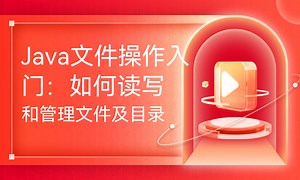 Java文件操作入门：如何读写和管理文件及目录-51CTO学堂-java 文件读写操作