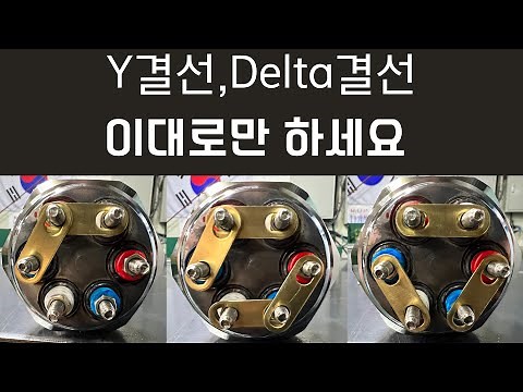 [ 🤴 Ep.48 ] 실전에서 사용하는 히터결선,-Y결선,델타결선 아주쉽고 간단하게 설명해드려요