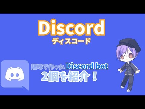【リクエストok】僕が作ったディスコのbot2つを紹介します！