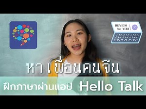 Hello Talk โซเชียลมีเดียสำหรับคนอยากเรียนภาษา ll Review for You