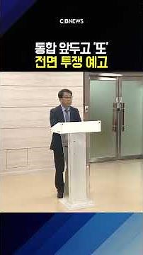 통합 앞두고 '또'...바람 잘 날 없는 충북대-교통대