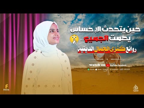 أفضل تجميعة أناشيد دينية بصوت كنزى الجمال تلامس أعماق الروح