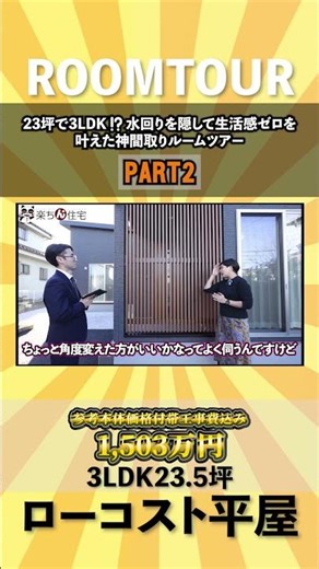 2【ローコスト平屋】23坪で3LDK!? 水回りを隠して生活感ゼロを叶えた神間取りルームツアー