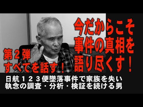 激白第２弾　横田基地に着陸させてもらえないかった！　日航123便墜落事件から40年　`執念の遺族 小田周二氏が今だから語る真実　パート２