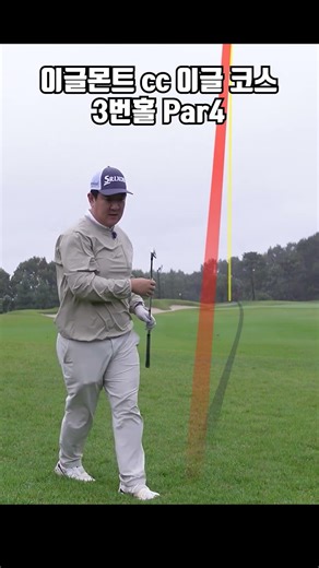 이글몬트cc 이글코스 3번홀 파4 #golf #골프 #골프스타 #아름다운골프장