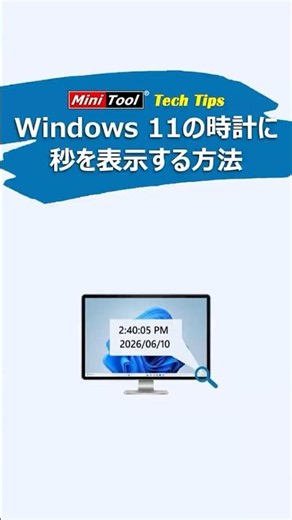 Windows 11の隠し機能！時計に秒を表示する方法#Windows11#タスクバー