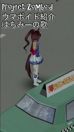 【Project Zomboid】ウマボイド紹介 アニメMOD [プロジェクトゾンボイド STEAM]