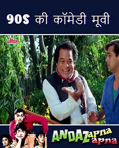 286K views · 7.9K reactions | ANDAZ APNA APNA Full Comedy Hindi Movie HD | Salman Khan, Aamir Khan, Paresl Rawal | Comedy Movie | People & History | Facebook