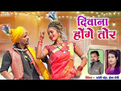 Ghasi Panda, Hema Devi | Divana Hoge Tor दीवाना होंगे तोर | छत्तीसगढ़ी गीत | Maya Music