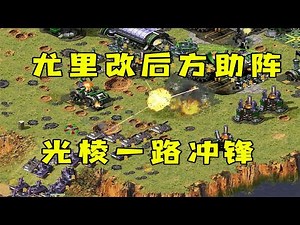 红警尤里改后方助阵！光棱一路冲锋，进家横扫！ |Red alert 2#紅警08 #08紅警 #紅色警戒#hongjing08