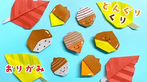 【 秋の 折り紙 】 簡単 ! かわいい どんぐり / くり 折り方 Origami Acorn / chestnut – 折り紙であそぼう！チャンネル