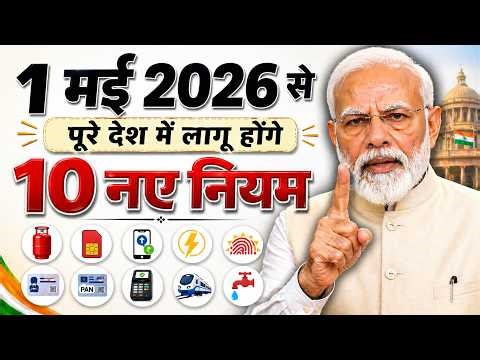 1 मई 2026 से लागू होंगे 10 नए नियम- बड़े बदलाव, LPG गैस, पैन कार्ड, ऑनलाइन गेमिंग समेत New Rules