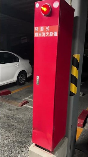 「これ知ってる？移動式粉末消火設備の役割とは」#移動式粉末消火設備 #マンション管理 #機械式駐車場 #防災設備 #消火器 #マンション防災 #消防設備 #火災対策 #分譲マンション #粉末消火器