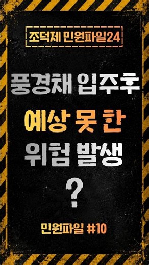 풍경채 입주 후 예상 못 한 위험 발생! #조덕제 #민원파일24