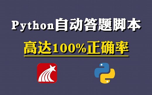 【附源码】Python全自动答题脚本，100%正确率！！！源码可分享，操作简单小白一键使用~