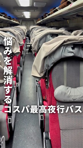りゅう｜東北の旅行情報はお任せ！ on Instagram: "詳しいレビューはこちら👉 【悩みを解消する コスパ最高夜行バス】 @ryu_tohokutrip で東北旅を満喫！ ふとした時にもう1度見れるように 「保存」しておいてね👍 ✈︎ ・・・✈︎ ・・・✈︎・・・✈︎・・・✈︎ 夜行バスの移動が苦手な人へ！ 20年ぶりに夜行バスに乗った感想を正直にレビューします📣 東京駅から福島駅・仙台駅を結ぶ 「ウィラーエクスプレス」に乗車！ なんと、東京駅から仙台駅まで3,000円台と破格😳 (料金が日にちにより異なります) バスって… ・隣の人がどんな人だろう ・トイレ行きたい時どうするんだろう ・体が痛くなるんだよね と悩みがつきもの😞 実は、今回のウィラーエクスプレスは 「WILLERのプライム車両」というもので ・大型カノピーで完全プライベート感 (しかもスマホホルダーがあって迷惑をかけずにスマホいじれる) ・可動式のヘッドレスト ・寒い時にピッタリ！ブランケット付き ・後方が女性専用車両 ・おたすけDMで「いざ」というときに安心 寝ている間にいたせりつくせりの内容！ 特