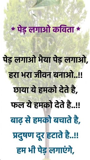 Ped Lagao Jeevan Bachao/ Tree Poem in Hindi/ #sorts #youtubesorts #PR YOGi