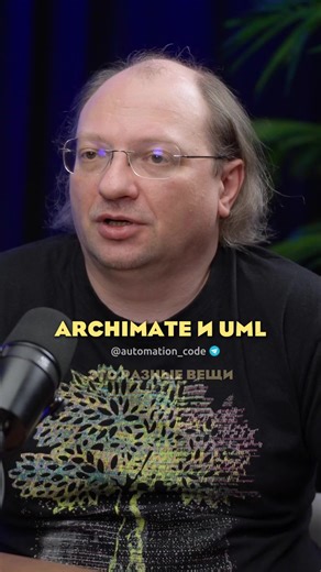 ArchiMate или UML? Разбираемся, когда «квадратиков» на доске уже мало. Спойлер: всё зависит от размера компании! А что выбираете вы? #itархитектура #ит #uml #archimate #разработка #программирование