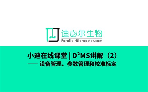 小迪在线课堂 | D²MS讲解（2）——设备管理、参数管理和校准标定