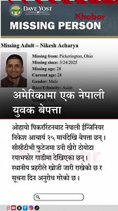 512K views · 801 reactions | Nepali engineer Nikesh Acharya has gone missing from Pickerington, Ohio, since March 25. Authorities urge public assistance. #Ohio #MissingPerson #NepaliCommunity | RON | Facebook